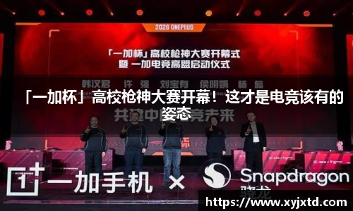 「一加杯」高校枪神大赛开幕！这才是电竞该有的姿态