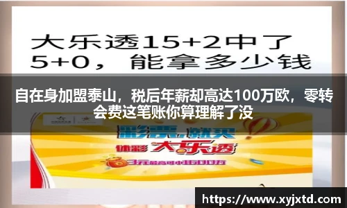 自在身加盟泰山，税后年薪却高达100万欧，零转会费这笔账你算理解了没