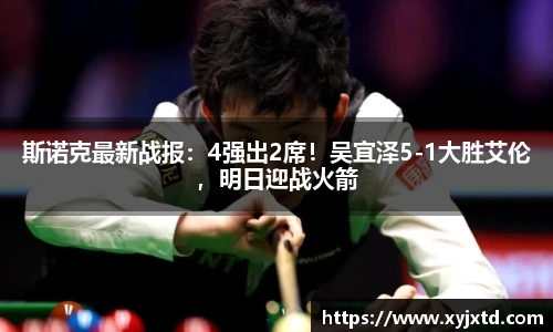 斯诺克最新战报：4强出2席！吴宜泽5-1大胜艾伦，明日迎战火箭